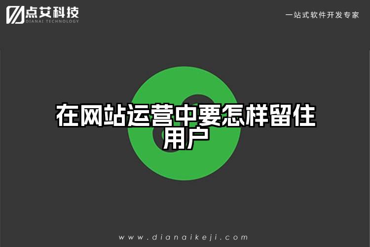 在网站运营中要怎样留住用户