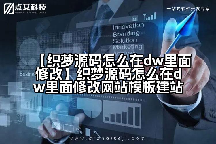 【织梦源码怎么在dw里面修改】织梦源码怎么在dw里面修改网站模板建站