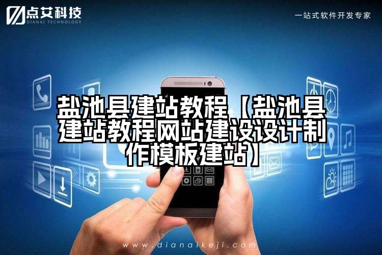 盐池县建站教程【盐池县建站教程网站建设设计制作模板建站】