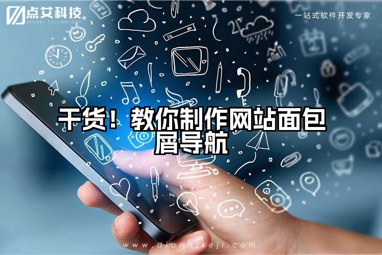 干货!教你制作网站面包屑导航