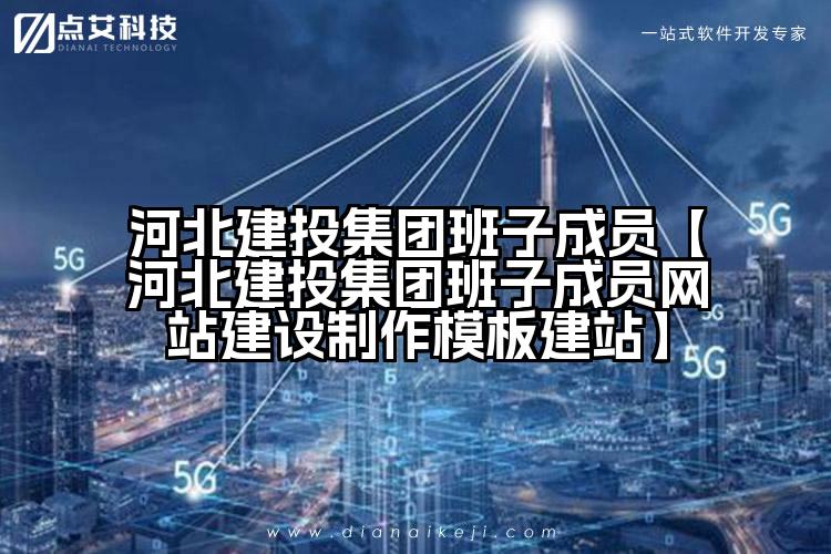 河北建投集团班子成员【河北建投集团班子成员网站建设制作模板建站】