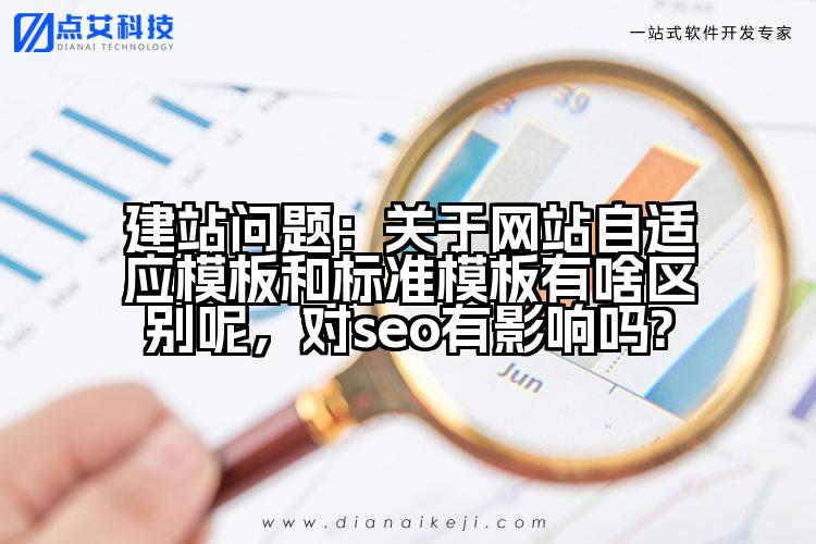 建站问题:关于网站自适应模板和标准模板有啥区别呢,对seo有影响吗?
