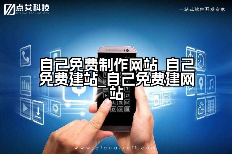 自己免费制作网站_自己免费建站_自己免费建网站