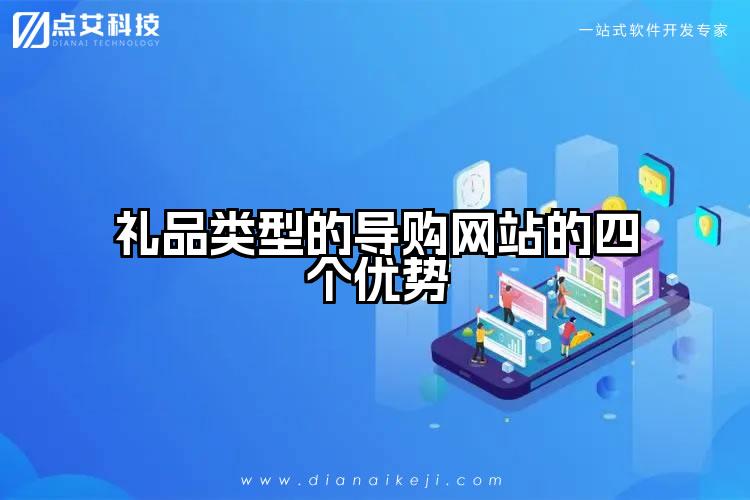 礼品类型的导购网站的四个优势