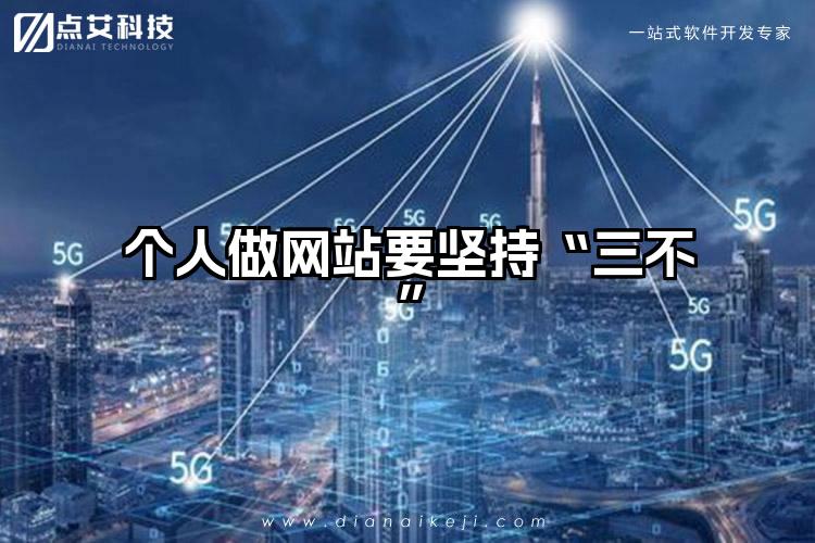 个人做网站要坚持“三不”