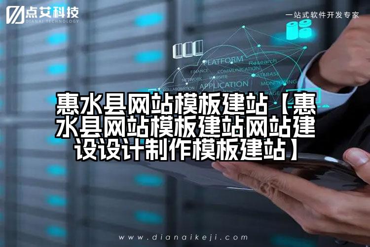 惠水县网站模板建站【惠水县网站模板建站网站建设设计制作模板建站】