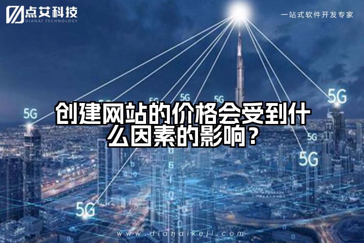 创建网站的价格会受到什么因素的影响?