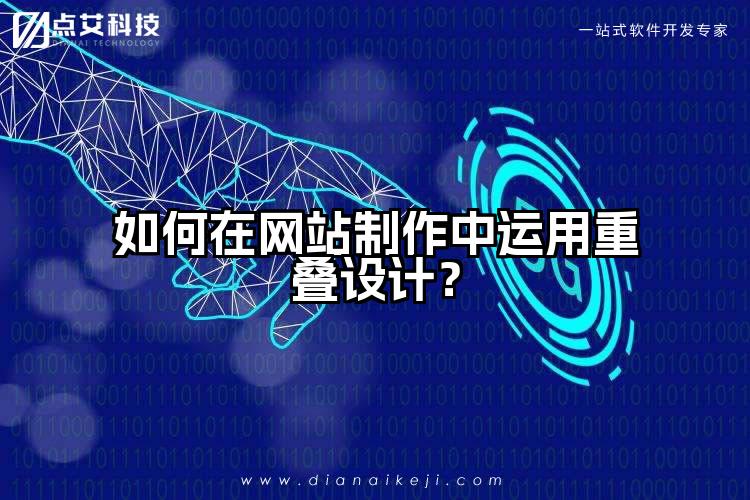 如何在网站制作中运用重叠设计？