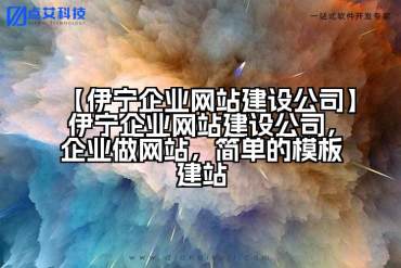 【伊宁企业网站建设公司】伊宁企业网站建设公司，企业做网站，简单的模板建站