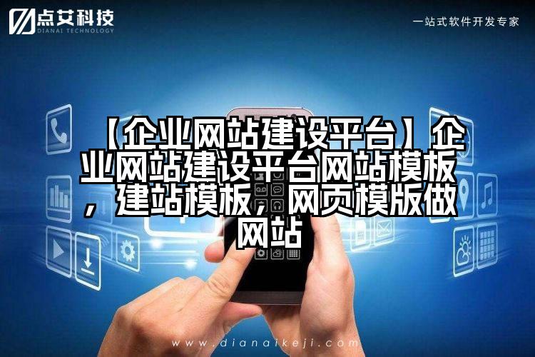 【企业网站建设平台】企业网站建设平台网站模板,建站模板,网页模版做网站