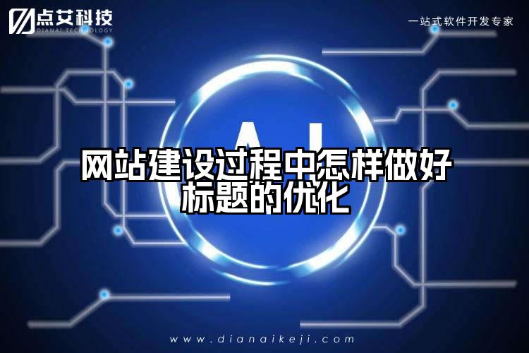 网站建设过程中怎样做好标题的优化