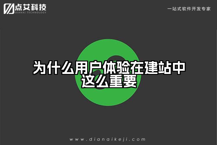 为什么用户体验在建站中这么重要