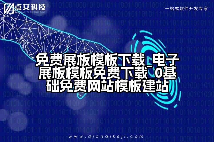 免费展板模板下载_电子展板模板免费下载_0基础免费网站模板建站