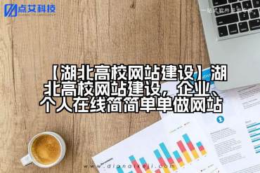 【湖北高校网站建设】湖北高校网站建设，企业、个人在线简简单单做网站