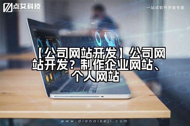 【公司网站开发】公司网站开发?制作企业网站、个人网站