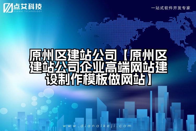原州区建站公司【原州区建站公司企业高端网站建设制作模板做网站】