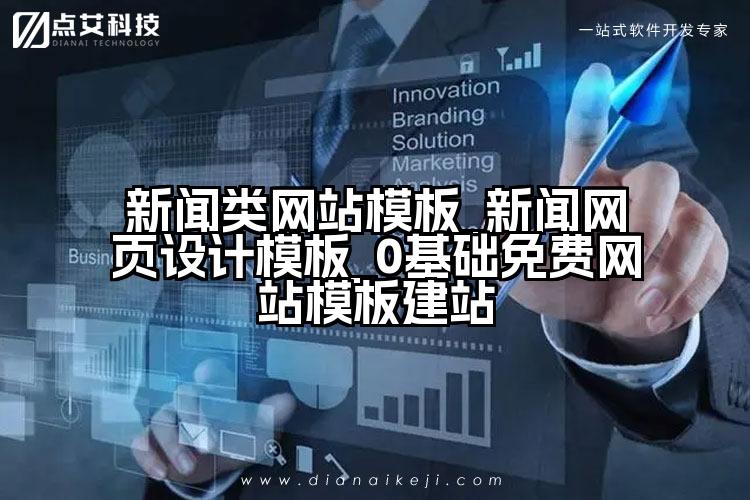 新闻类网站模板_新闻网页设计模板_0基础免费网站模板建站