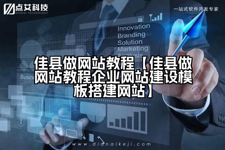 佳县做网站教程【佳县做网站教程企业网站建设模板搭建网站】