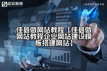 佳县做网站教程【佳县做网站教程企业网站建设模板搭建网站】