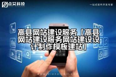 高县网站建设服务【高县网站建设服务网站建设设计制作模板建站】