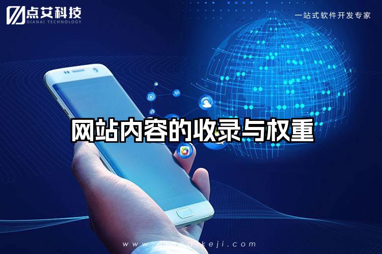 网站内容的收录与权重