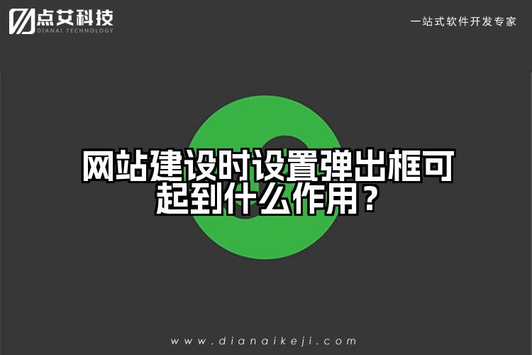 网站建设时设置弹出框可起到什么作用?