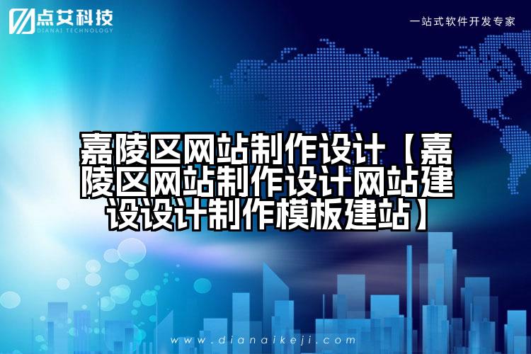 嘉陵区网站制作设计【嘉陵区网站制作设计网站建设设计制作模板建站】