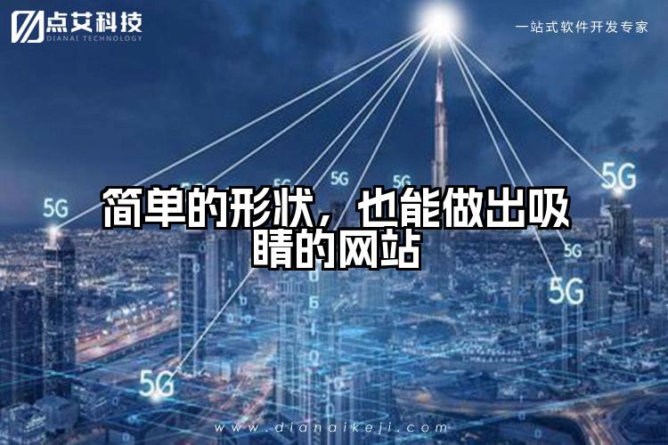 简单的形状,也能做出吸睛的网站