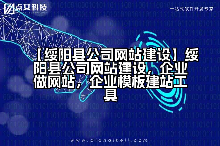 【绥阳县公司网站建设】绥阳县公司网站建设,企业做网站,企业模板建站工具