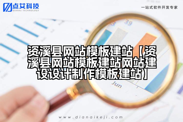 资溪县网站模板建站【资溪县网站模板建站网站建设设计制作模板建站】