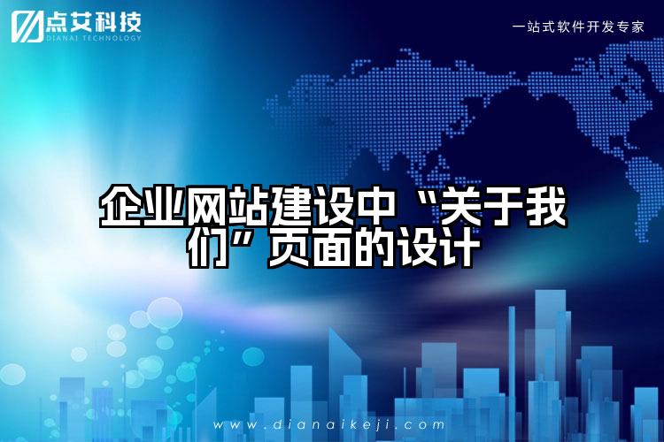 企业网站建设中“关于我们”页面的设计
