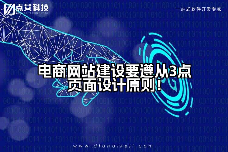 电商网站建设要遵从3点页面设计原则！