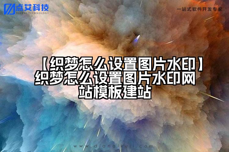 【织梦怎么设置图片水印】织梦怎么设置图片水印网站模板建站
