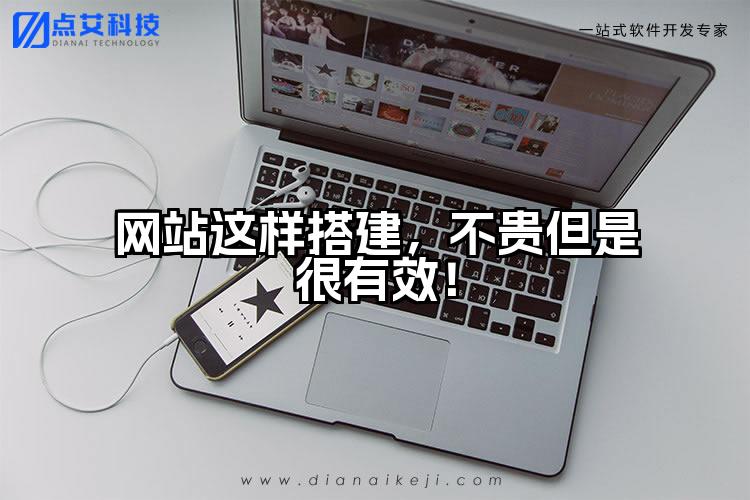 网站这样搭建，不贵但是很有效！