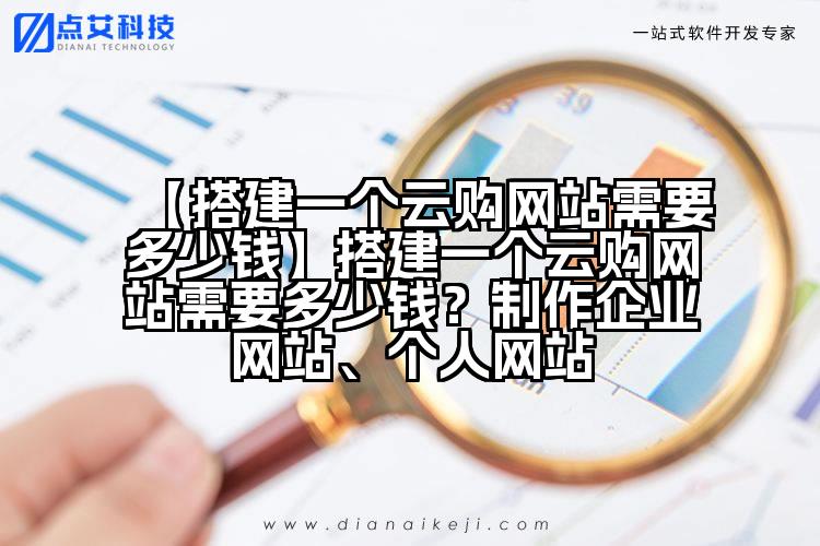 【搭建一个云购网站需要多少钱】搭建一个云购网站需要多少钱？制作企业网站、个人网站