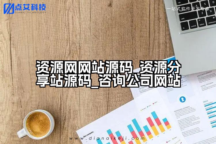 资源网网站源码_资源分享站源码_咨询公司网站