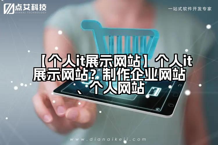 【个人it展示网站】个人it展示网站？制作企业网站、个人网站