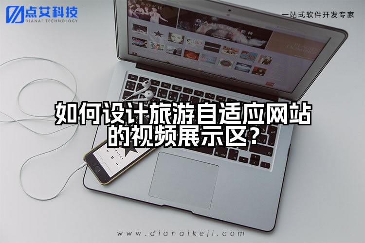 如何设计旅游自适应网站的视频展示区?