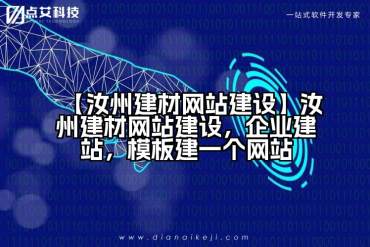 【汝州建材网站建设】汝州建材网站建设，企业建站，模板建一个网站