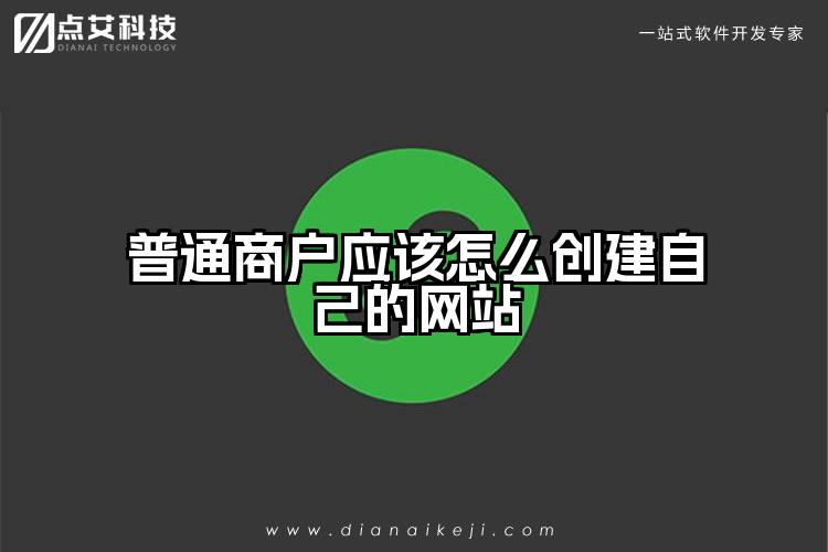 普通商户应该怎么创建自己的网站