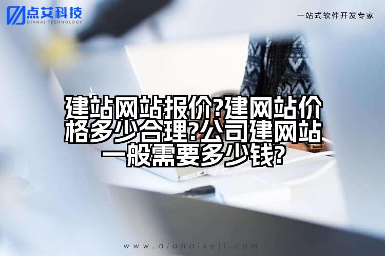 建站网站报价?建网站价格多少合理?公司建网站一般需要多少钱?