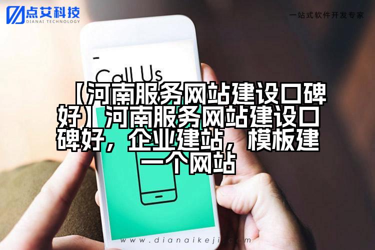 【河南服务网站建设口碑好】河南服务网站建设口碑好,企业建站,模板建一个网站