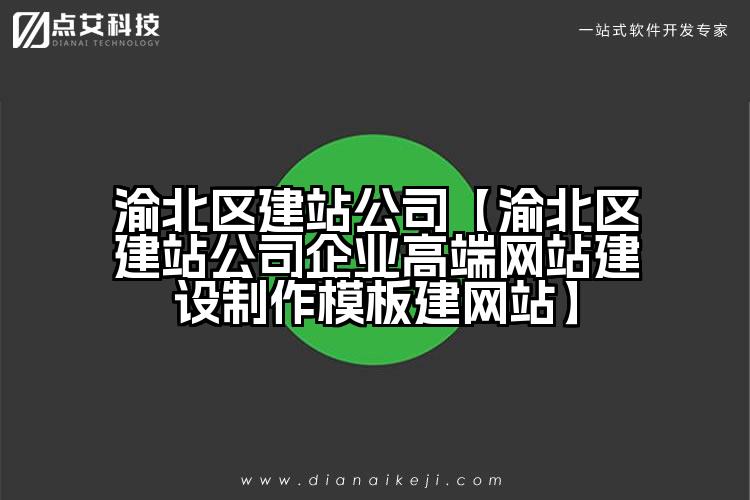 渝北区建站公司【渝北区建站公司企业高端网站建设制作模板建网站】