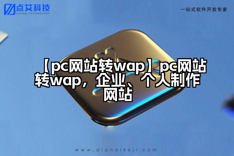【pc网站转wap】pc网站转wap,企业、个人制作网站