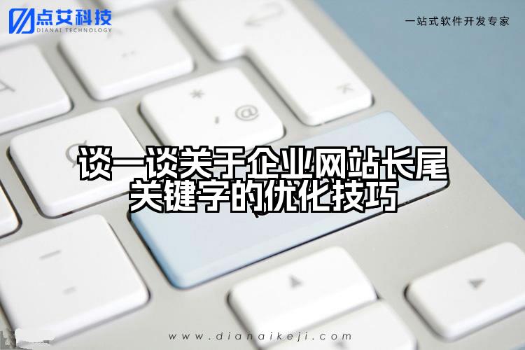 谈一谈关于企业网站长尾关键字的优化技巧