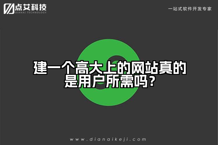 建一个高大上的网站真的是用户所需吗？