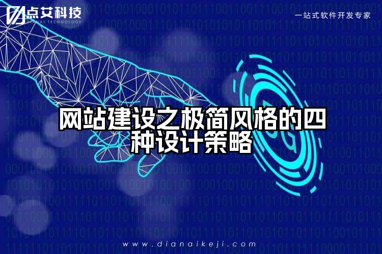 网站建设之极简风格的四种设计策略