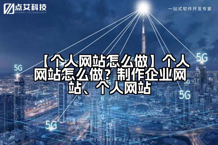 【个人网站怎么做】个人网站怎么做？制作企业网站、个人网站