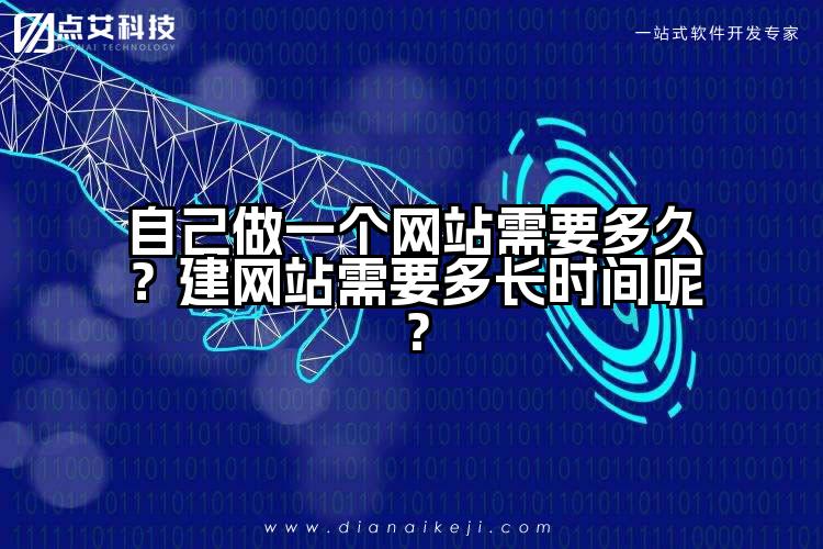 自己做一个网站需要多久？建网站需要多长时间呢？