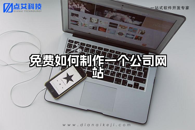 免费如何制作一个公司网站